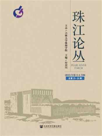 《珠江论丛（2019年第3-4合辑.总第25-26辑）》-付景川