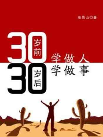 《30岁前学做人30岁后学做事》-张易山