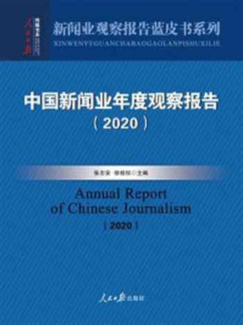 《中国新闻业年度观察报告(2020)》-张志安