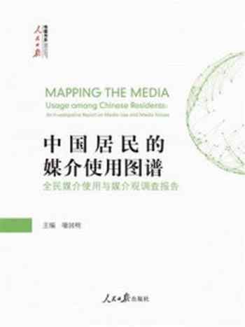 《中国居民的媒介使用图谱：全民媒介使用与媒介观调查报告》-喻国明
