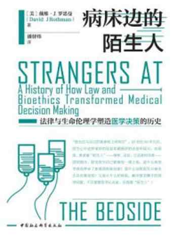 《病床边的陌生人：法律与生命伦理学塑造医学决策的历史》-戴维·J.罗思曼