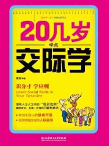 《20几岁学点交际学（每天学一点.时尚阅读书系）》-墨墨