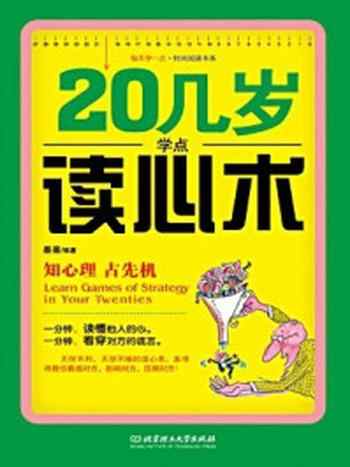 《20几岁学点读心术（每天学一点.时尚阅读书系）》-墨墨