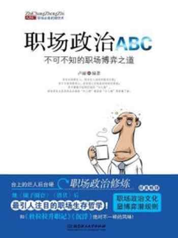 《职场政治abc：不可不知的职场博弈之道》-卢丽