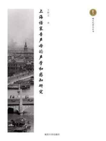 《上海话塞音声母的声学和感知研究》-王轶之