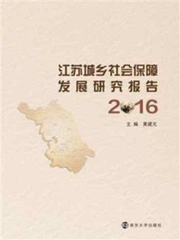 《江苏城乡社会保障发展研究报告：2016》-黄建元