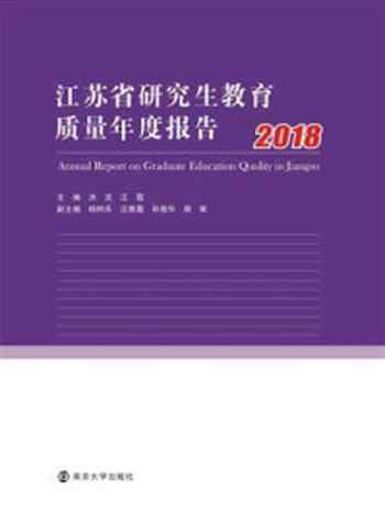 《江苏省研究生教育质量年度报告，2018》-洪流