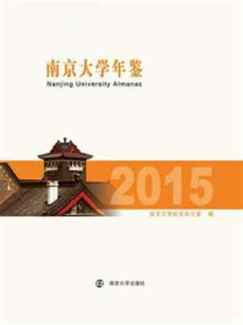《南京大学年鉴：2015》-南京大学校长办公室