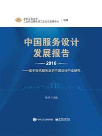 《中国服务设计发展报告2016：基于现代服务业的中国设计产业研究》-胡鸿