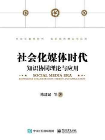 《社会化媒体时代知识协同理论与应用》-陈建斌