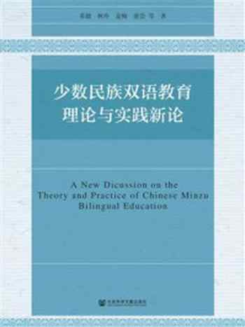 《少数民族双语教育理论与实践新论》-苏德毕力格
