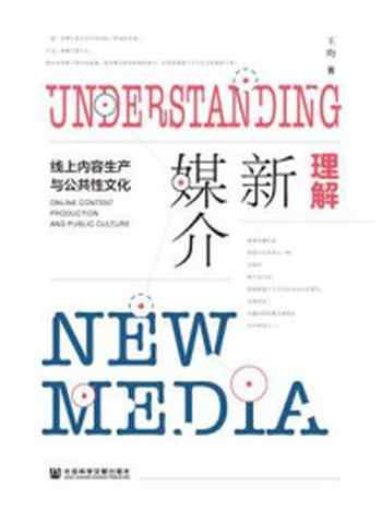 《理解新媒介：线上内容生产与公共性文化》-王昀
