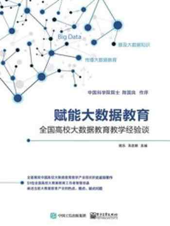 《赋能大数据教育——全国高校大数据教育教学经验谈》-姚乐