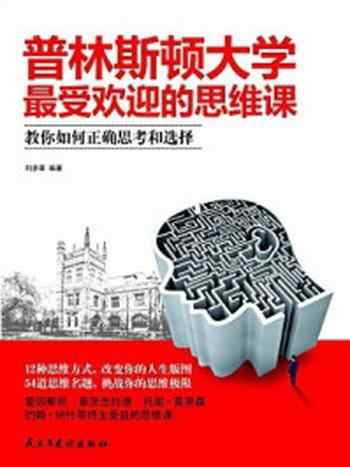 《普林斯顿大学最受欢迎的思维课》-刘彦章