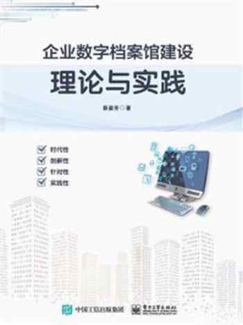 《企业数字档案馆建设理论与实践》-蔡盈芳