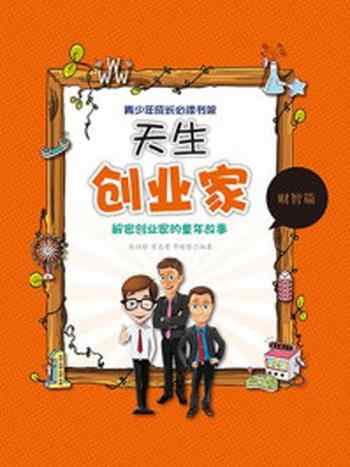 《天生创业家：解密创业家的童年故事》-张征珍,常志勇著