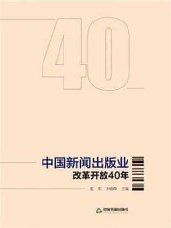 《中国新闻出版业改革开放40年》-范军，李晓晔