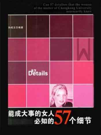 《能成大事的女人必知的57个细节》-孙成文