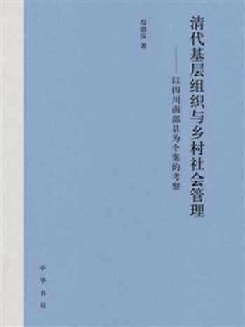 《清代基层组织与乡村社会管理——以四川南部县为个案的考察》-苟德仪