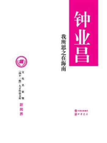 《我所思之在海南–文化名家暨“四个一批”人才作品文库》-钟业昌