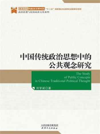《中国传统政治思想中的公共观念研究》-刘学斌