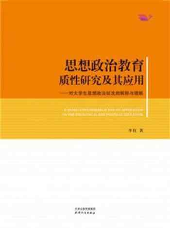 《思想政治教育质性研究及其应用：对大学生思想状况的解释与理解》-李红