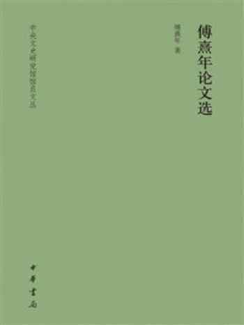 《傅熹年论文选–中央文史研究馆馆员文丛》-傅熹年