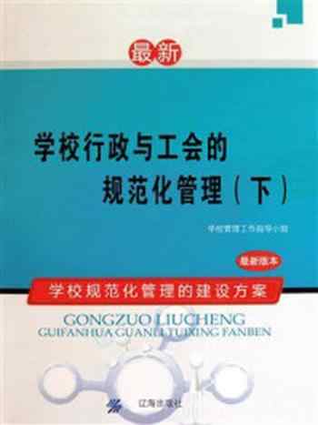 《学校行政与工会的规范化管理（下）》-学校管理工作指导小组