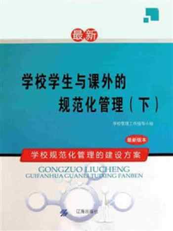 《学校学生与课外的规范化管理（下）》-学校管理工作指导小组