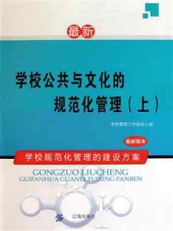 《学校公共与文化的规范化管理（上）》-学校管理工作指导小组