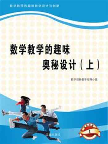 《数学教学的趣味奥秘设计（上）》-数学创新教学指导小组