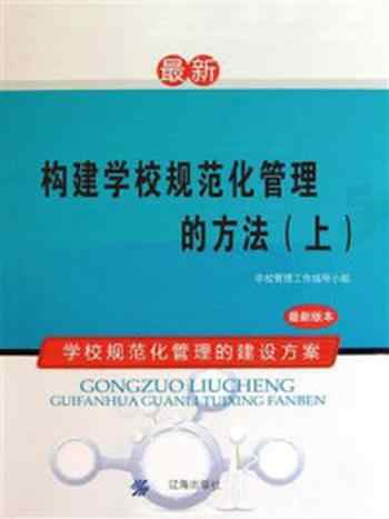 《构建学校规范化管理的方法（上）》-学校管理工作指导小组