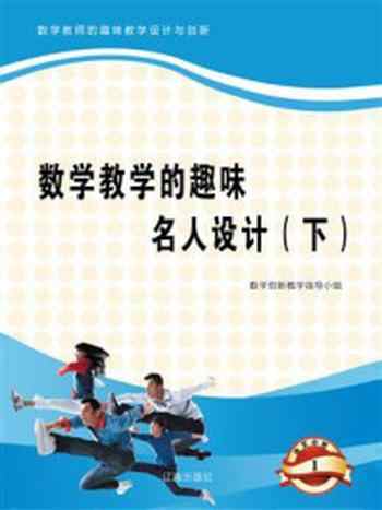 《数学教学的趣味名人设计（下）》-数学创新教学指导小组