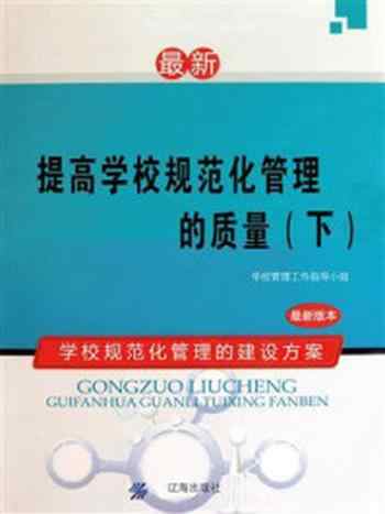 《提高学校规范化管理的质量（下）》-学校管理工作指导小组