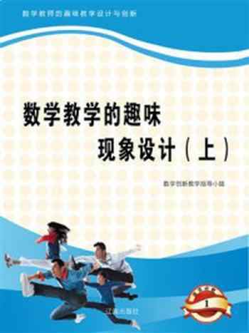 《数学教学的趣味现象设计（上）》-数学创新教学指导小组