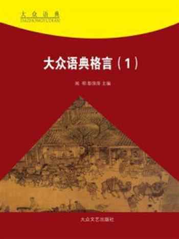 《大众语典格言①》-夏竹风