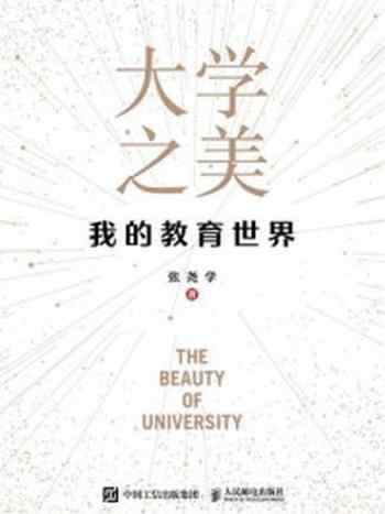 《大学之美：我的教育世界》-张尧学