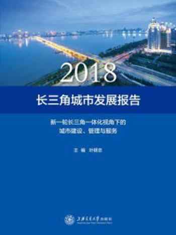 《长三角城市发展报告：新一轮长三角一体化视角下的城市建设、管理与服务》-叶银忠