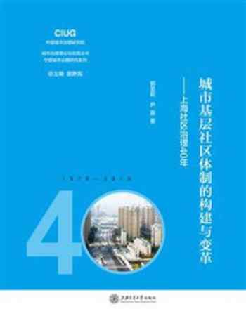 《城市基层社区体制的构建与变革——上海社区治理40年》-郭圣莉