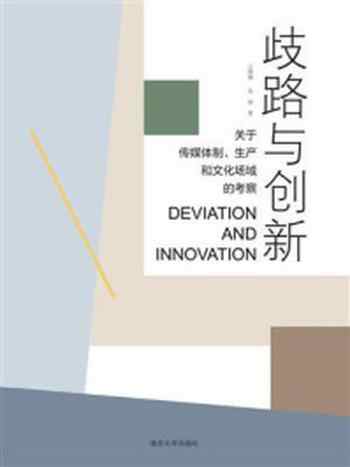 《歧路与创新：关于传媒体制、生产和文化场域的考察》-云国强