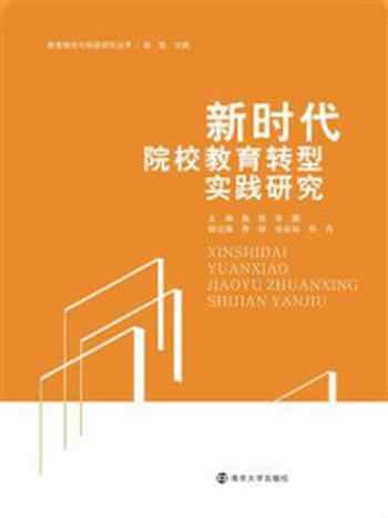 《新时代院校教育转型实践研究》-赵俭