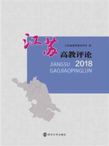 《江苏高教评论2018》-江苏省高等教育学会高校保卫学研究委员会