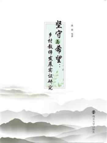 《坚守与希望：乡村教师发展实证研究》-蒋蓉