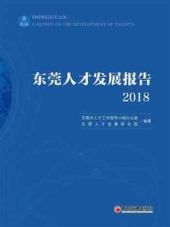 《东莞人才发展报告2018》-东莞人才发展研究院