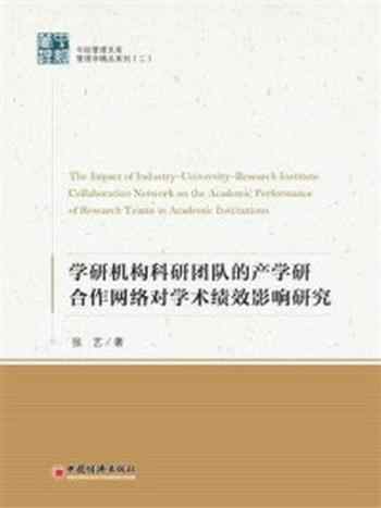 《学研机构科研团队的产学研合作网络对学术绩效影响研究》-张艺