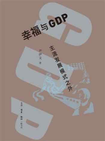 《幸福与GDP：主流发展模式之外》-尹伊文