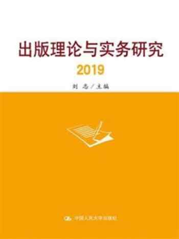 《出版理论与实务研究2019》-刘志