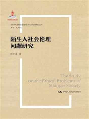 《陌生人社会的伦理问题研究（当代中国社会道德建设理论与实践研究丛书）》-程立涛