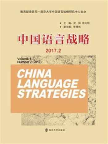 《中国语言战略(2017.2)》-沈阳