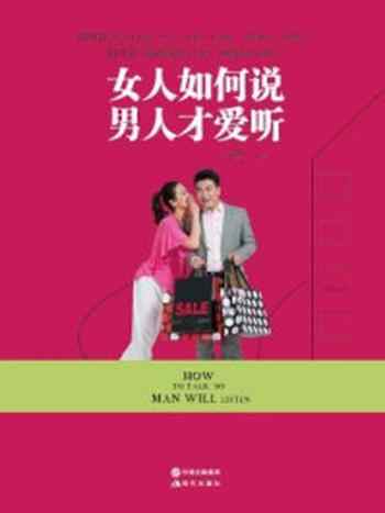 《女人如何说，男人才爱听》-苏瑾